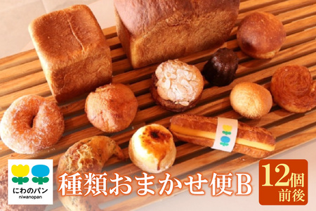 にわのパン　種類おまかせ便(B)　★12個前後 米たまご 食パン 塩パン 国産小麦使用 キタノカオリ 手作りパン 無添加パン 常滑牛乳 安心 安全 子供 もっちりパン デイリーファーム ベーカリー ココテラス ギフト 詰め合わせ セット 冷凍 手土産 朝食 軽食 おやつ お取り寄せ 食べ比べ 愛知県 常滑市