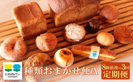 [定期便3ヶ月]にわのパン 種類おまかせ便(A) ★8個前後 米たまご 食パン 塩パン 国産小麦使用 キタノカオリ 手作りパン 無添加 常滑牛乳 安心 安全 子供 もっちり デイリーファーム ベーカリー ココテラス ギフト 詰め合わせ セット 冷凍 手土産 朝食 軽食 おやつ お取り寄せ 食べ比べ 愛知県 常滑市