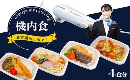 [常名4]機内食 名古屋めし 4食 飛行機 機内食 セントレア 中部国際空港 メインディッシュ 弁当 時短 簡単 レンジ調理 グルメ 惣菜 名古屋飯 味噌カツ あんかけスパゲッティ エビフライ カレー かしわ きし麺 和食 料理 旅行好き冷凍食品 詰合せ お取り寄せ ギフト 贈り物 愛知県 常滑市