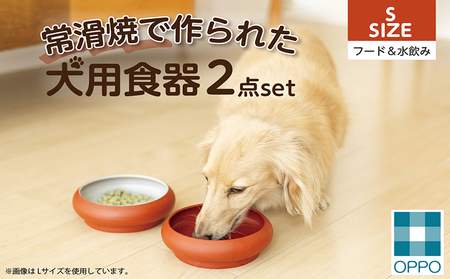 常滑焼 犬用食器 2点set(フード&水飲み)S ペットフードボウル 犬 ドッグフード 餌入れ お皿 器 陶器 食器 餌皿 えさ皿 ペット用 ボウル皿 中型犬 小型犬 水飲み おしゃれ 和風 プレゼント ペット用品 犬用飼育グッズ