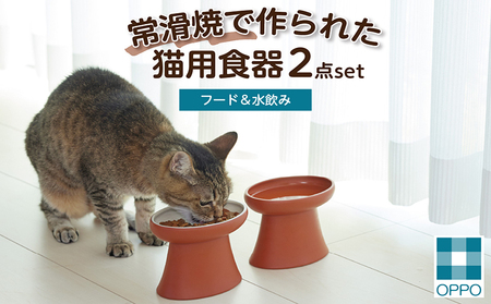 常滑焼 猫用食器 2点set(フード&水飲み) ペットフードボウル 猫 キャットフード 餌入れ 餌皿 エサ入れ お皿 器 陶器 食器 水飲み おしゃれ 和風 プレゼント ペット用品 食べやすい 清潔 OPPO 用飼育グッズ こぼれにくい 倒れにくい 清潔 お手入れ簡単