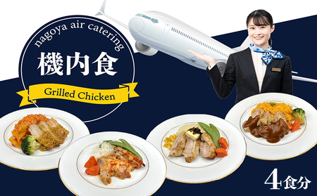 [常グリ4]機内食「Grilled Chicken」4食セット