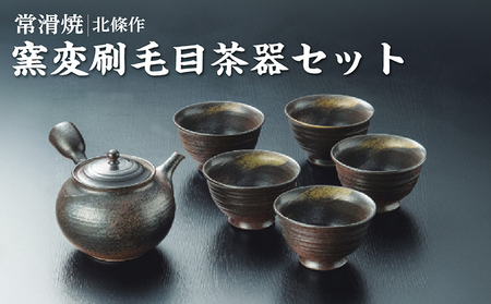 北條作 窯変刷毛目茶器セット