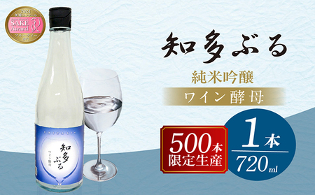 【愛知の酒米使用】知多ぶる　ワイン酵母（純米吟醸）　720ml