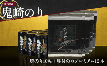 [鬼崎漁港 テレビで紹介されました]鬼崎のり(焼のり10帖+味付のりプレミアム12本)愛知県産 高級海苔 おにぎり 木曽三川の海水 伊勢湾 味付け海苔 弁当 海の幸 おにぎらず 朝食 手巻き 寿司 食品 ボトル 贈答用海苔 焼きのり 手巻き寿司 プレミアム セット 卓上のり 味のり 国産 常滑市