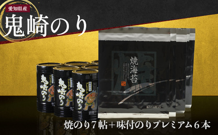 [鬼崎漁港 テレビで紹介されました]鬼崎のり(焼のり7帖+味付のりプレミアム6本) 愛知県産 高級海苔 おにぎり 木曽三川の海水 伊勢湾 味付け海苔 弁当 海の幸 おにぎらず 朝食 手巻き 寿司 食品 ボトル 贈答用海苔 焼きのり 手巻き寿司 プレミアム セット 卓上のり 味のり 国産 常滑市