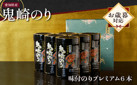 [お歳暮 内熨斗対応可能]鬼崎のり(味付のりプレミアム6本) 愛知県産 高級海苔 おにぎり 木曽三川の海水 伊勢湾 味付け海苔 弁当 海の幸 おにぎらず 朝食 手巻き 寿司 食品 ボトル 贈答用海苔 焼きのり 手巻き寿司 プレミアム セット 卓上のり 味のり 常滑市