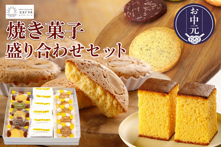 [お中元 外熨斗対応可能]ココテラスの焼き菓子盛り合わせセット