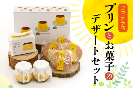 プリンとお菓子のデザートセット プリン カステラ マドレーヌ のし対応 洋菓子 焼き菓子 和菓子 お菓子 おやつ 詰合せ 贈答用 デイリーファーム デザート スイーツ ココテラス なめらかプリン ギフト プレゼント 手土産 グルメ お取り寄せ 愛知県 常滑市