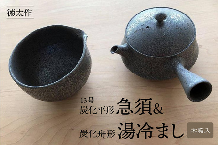 徳太作13号炭化平形急須&炭化舟形湯冷まし(木箱入) 常滑焼 陶器 やきもの 急須 湯冷まし 日本茶 茶器 茶道具 伝統工芸 工芸品 日本製 プレゼント ギフト 贈答品 贈り物 キッチン用品 食器 日用品 雑貨 ティーポット 日本六古窯 愛知県 常滑市