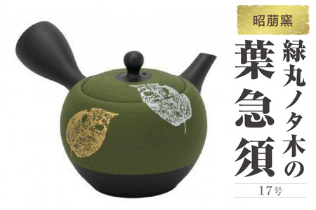 昭萠窯 17号緑丸ノタ木の葉急須 陶器 やきもの 焼き物 手作り 伝統工芸品 工芸品 茶器 茶道具 急須 常滑焼 日本六古窯 キッチン用品 日用品 食器 雑貨 ティーポット 日本茶 緑茶 和 葉脈 モダン 陶製茶こし セラメッシュ 日本製 愛知県 常滑市