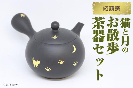 昭萠窯 猫と月のお散歩茶器セット(1-237&1-239) 陶器 常滑焼 やきもの お茶 茶器 茶道具 日本茶 食器 和 伝統工芸 工芸品 猫 月 足跡 かわいい 陶製茶こし セラメッシュ 日本六古窯 日本製 お茶 ティーポット ティーセット 愛知県 常滑市