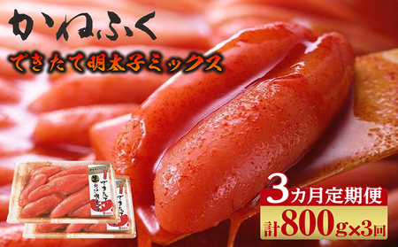 [3か月定期便]できたて明太子ミックス 400g(熟成タレ入り)2個セット かねふく めんたいパーク 明太子 めんたいこ たらこ 海鮮 海の幸 魚介類 魚卵 ご飯のお供 おつまみ グルメ 食べ物 家庭用 お取り寄せ 愛知県 常滑市