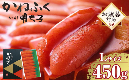 [お歳暮 外熨斗対応可能]辛子明太子一本物 Lサイズ 450g(熟成タレ入り) かねふく めんたいパーク 明太子 めんたいこ たらこ 海鮮 海の幸 魚介類 魚卵 ご飯のお供 おつまみ グルメ 食べ物 贈答用 ギフト 贈り物 家庭用 お取り寄せ 愛知県 常滑市