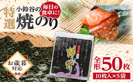 [お歳暮 内熨斗対応可能][贅沢な味わい]特選小鈴谷の焼のり5帖(全形10枚×5袋) のり ノリ 全形 乾海苔 板海苔 厳選 乾物 おにぎり おにぎらず 手巻き 寿司 海苔巻き キンパ ご飯のおとも お弁当 お取り寄せ 食品 海の幸 海藻 国産 愛知県 常滑市 特産品