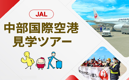 JAL 中部国際空港 セントレア 見学ツアー 2025年2月22日開催予定! JAL 中部国際空港 ツアー 見学ツアー 飛行機 セントレア 記念品 プレゼント 愛知県 常滑市