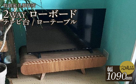 2WAYローボード・テレビ台/ローテーブル 家具 テレビ台 テレビボード TV台 ミニテーブル ローテーブル 丸テーブル おしゃれ 新生活 引っ越し 新居 愛知県 常滑市