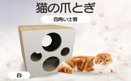 猫の爪とぎ 四角い土管(カラー:白) 猫 ねこ ネコ キャット cat 爪とぎ ダンボール 段ボール ゆったり 土管 丈夫 日本製 国産 おもちゃ ペット インテリア 愛猫 動物 用品 用玩具 グッズ 愛へプレゼント ペット用品 愛知県 常滑市