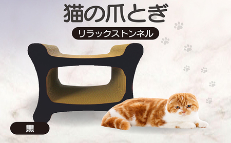 猫の爪とぎ リラックストンネル(カラー:黒) 猫 ねこ ネコ キャット cat 爪とぎ ダンボール 段ボール ゆったり 丈夫 日本製 国産 おもちゃ ペット インテリア 愛猫 動物 用品 用玩具 グッズ 愛へプレゼント ペット用品 愛知県 常滑市