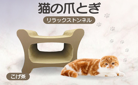 猫の爪とぎ リラックストンネル(カラー:こげ茶) 猫 ねこ ネコ キャット cat 爪とぎ ダンボール 段ボール ゆったり 丈夫 日本製 国産 おもちゃ ペット インテリア 愛猫 動物 用品 用玩具 グッズ 愛へプレゼント ペット用品 愛知県 常滑市