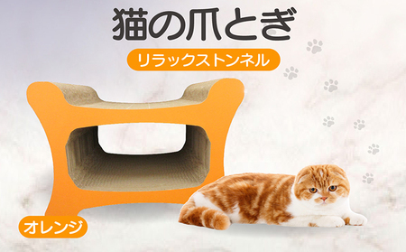 猫の爪とぎ リラックストンネル(カラー:オレンジ) 猫 ねこ ネコ キャット cat 爪とぎ ダンボール 段ボール ゆったり 丈夫 日本製 国産 おもちゃ ペット インテリア 愛猫 動物 用品 用玩具 グッズ 愛へプレゼント ペット用品 愛知県 常滑市