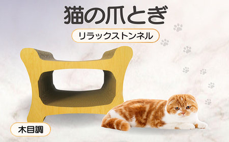 猫の爪とぎ リラックストンネル(カラー:木目調) 猫 ねこ ネコ キャット cat 爪とぎ ダンボール 段ボール ゆったり 丈夫 日本製 国産 おもちゃ ペット インテリア 愛猫 動物 用品 用玩具 グッズ 愛へプレゼント ペット用品 愛知県 常滑市