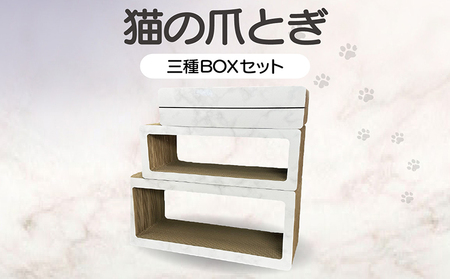 猫の爪とぎ 三種BOXセット(カラー:大理石柄・白) 猫 ねこ ネコ キャット cat 爪とぎ ダンボール 段ボール ゆったり 丈夫 日本製 国産 おもちゃ ペット インテリア 愛猫 動物 用品 用玩具 グッズ 愛へプレゼント ペット用品 愛知県 常滑市