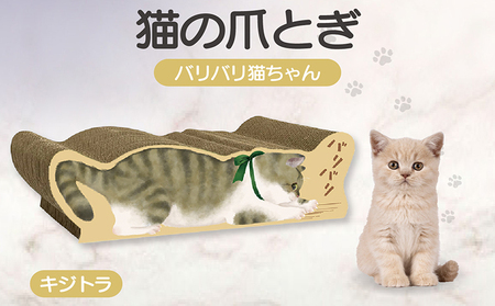 猫の爪とぎ バリバリ猫ちゃん(キジトラ) 猫 ねこ ネコ cat 爪とぎ ダンボール 丈夫 写真映え 日本製 常滑市 国産 おもちゃ ペット インテリア かわいい 動物 猫用品 グッズ 招き猫 愛猫へのプレゼント ベッド ペット用品
