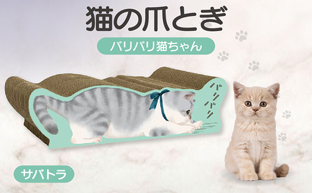 猫の爪とぎ バリバリ猫ちゃん(サバトラ) 猫 ねこ ネコ cat 爪とぎ ダンボール 丈夫 写真映え 日本製 常滑市 国産 おもちゃ ペット インテリア かわいい 動物 猫用品 グッズ 招き猫 愛猫へのプレゼント ベッド ペット用品