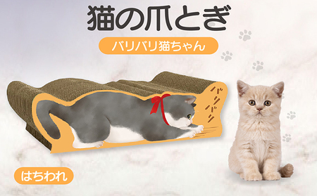 猫の爪とぎ バリバリ猫ちゃん(はちわれ) 猫 ねこ ネコ cat 爪とぎ ダンボール 丈夫 写真映え 日本製 常滑市 国産 おもちゃ ペット インテリア かわいい 動物 猫用品 グッズ 招き猫 愛猫へのプレゼント ベッド ペット用品