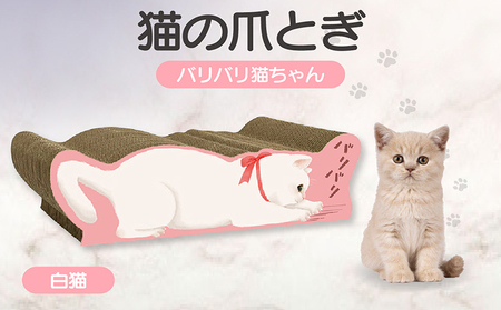 猫の爪とぎ バリバリ猫ちゃん(白猫) 猫 ねこ ネコ cat 爪とぎ ダンボール 丈夫 写真映え 日本製 常滑市 国産 おもちゃ ペット インテリア かわいい 動物 猫用品 グッズ 招き猫 愛猫へのプレゼント ベッド ペット用品
