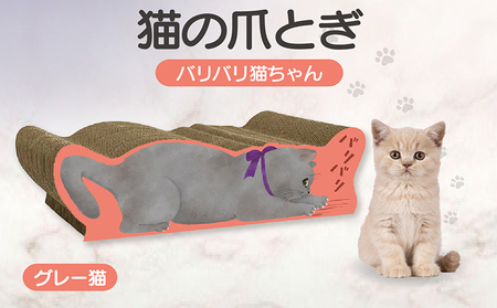 猫の爪とぎ バリバリ猫ちゃん(グレー猫) 猫 ねこ ネコ cat 爪とぎ ダンボール 丈夫 写真映え 日本製 常滑市 国産 おもちゃ ペット インテリア かわいい 動物 猫用品 グッズ 招き猫 愛猫へのプレゼント ベッド ペット用品