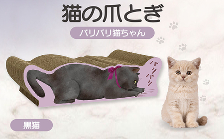 猫の爪とぎ バリバリ猫ちゃん(黒猫) 猫 ねこ ネコ cat 爪とぎ ダンボール 丈夫 写真映え 日本製 常滑市 国産 おもちゃ ペット インテリア かわいい 動物 猫用品 グッズ 招き猫 愛猫へのプレゼント ベッド ペット用品