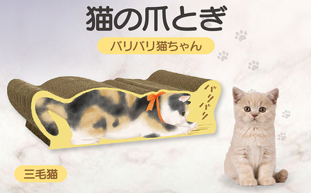 猫の爪とぎ バリバリ猫ちゃん(三毛猫) 猫 ねこ ネコ cat 爪とぎ ダンボール 丈夫 写真映え 日本製 常滑市 国産 おもちゃ ペット インテリア かわいい 動物 猫用品 グッズ 招き猫 愛猫へのプレゼント ベッド ペット用品