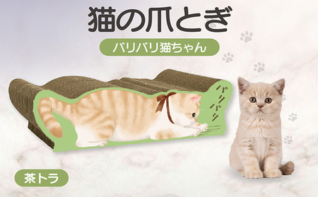 猫の爪とぎ バリバリ猫ちゃん(茶トラ) 猫 ねこ ネコ cat 爪とぎ ダンボール 丈夫 写真映え 日本製 常滑市 国産 おもちゃ ペット インテリア かわいい 動物 猫用品 グッズ 招き猫 愛猫へのプレゼント ベッド ペット用品