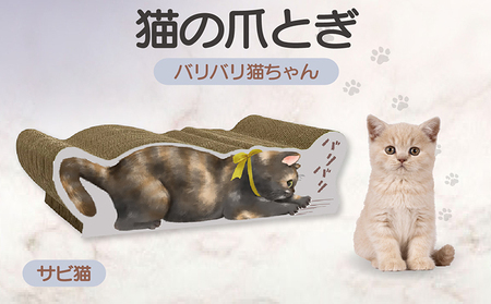 猫の爪とぎ バリバリ猫ちゃん(サビ猫) 猫 ねこ ネコ cat 爪とぎ ダンボール 丈夫 写真映え 日本製 常滑市 国産 おもちゃ ペット インテリア かわいい 動物 猫用品 グッズ 招き猫 愛猫へのプレゼント ベッド ペット用品