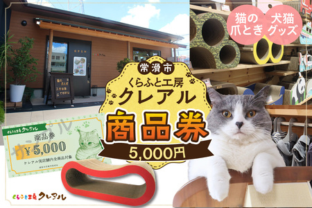 くらふと工房クレアル商品券5000円分 商品券 お買物券 ショッピング 猫 キャット cat 爪とぎ 猫の爪とぎ ペット用品 ペット 段ボール ダンボール 愛猫 動物 用品 用玩具 グッズ 愛へプレゼント くらふと工房クレアル 愛知県 常滑市