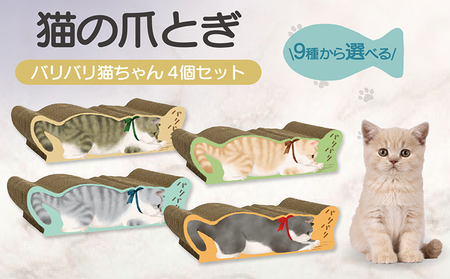 猫の爪とぎ バリバリ猫ちゃん 4個セット 猫 ねこ ネコ cat 爪とぎ ダンボール 丈夫 写真映え 日本製 常滑市 国産 おもちゃ ペット インテリア かわいい 動物 猫用品 グッズ 招き猫 愛猫へのプレゼント ベッド ペット用品
