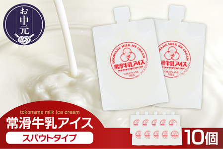 [お中元 外熨斗対応可能]常滑牛乳アイス スパウトタイプ[※備考欄にお届け希望日をご記入ください]牛乳 ソフトクリーム アイスクリーム ミルクアイス ソフトクリーム スイーツ デザート 生乳使用 グルメ 美味しいデザート 洋菓子 愛知県 常滑市