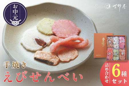 [お中元 外熨斗対応可能]手焼きえびせんべい 人気おすすめ6種の詰め合わせセット海老せんべい 菓子 和菓子 えび エビ おやつ お菓子 煎餅 海の幸 えびせん 海老煎餅 詰め合わせ お土産 グルメ 贈り物 ギフト 贈答用 プレゼント ご当地 お取り寄せ 国産 愛知県 常滑市