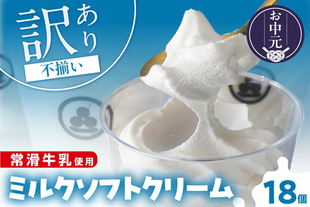 [お中元 外熨斗対応可能]常滑牛乳のミルクソフトクリーム18コ(特製抹茶シロップ付き) 牛乳ソフトクリーム ミルクアイス アイスクリーム ねっとり 濃厚 スイーツ デザート 生乳使用 詰合せ グルメ 美味しいデザート 洋菓子 訳アリ 愛知県 常滑市