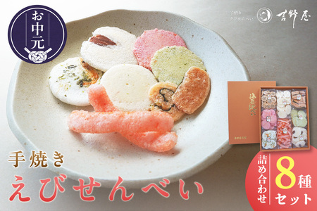 [お中元 外熨斗対応可能]手焼きえびせんべい 人気おすすめ8種の詰め合わせセット海老せんべい 菓子 和菓子 えび エビ おやつ お菓子 煎餅 海の幸 えびせん 海老煎餅 詰め合わせ お土産 グルメ 贈り物 ギフト 贈答用 プレゼント ご当地 お取り寄せ 国産 愛知県 常滑市