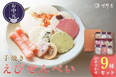 [お中元 外熨斗対応可能]手焼きえびせんべい 人気おすすめ9種の詰め合わせセット海老せんべい 菓子 和菓子 えび エビ おやつ お菓子 煎餅 海の幸 えびせん 海老煎餅 詰め合わせ お土産 グルメ 贈り物 ギフト 贈答用 プレゼント ご当地 お取り寄せ 国産 愛知県 常滑市