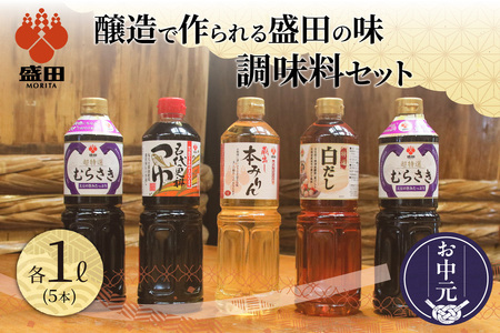 [お中元 外熨斗対応可能]盛田 調味料セット たまりしょうゆ 本格みりん 味醂 つゆ うすくち醤油 醸造 出汁 旨味 醤油 しょう油 贈答用 ギフト しょうゆ めんつゆ こだわり 万能調味料 和食 和風料理 調理 煮物 鍋物 愛知県 常滑市