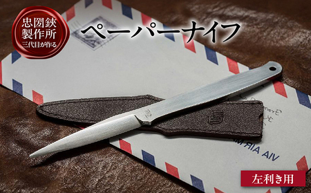 [左利き用]理美容シザーのメーカー『忠圀鋏製作所』三代目が作るペーパーナイフ 左利き用 レターオープナー レターナイフ 文具 文房具 オフィス 事務 封書 開封 日用品 刃物 切れ味抜群 カッター ギフト プレゼント 贈り物 耐久性 耐食性 日本製 愛知県 常滑市