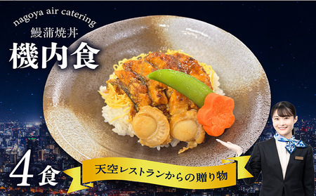 天空レストランからの贈物「機内食4食セット」鰻蒲焼丼 飛行機 機内食 セントレア 中部国際空港 メインディッシュ 弁当 お弁当 時短 簡単 レンジ調理 グルメ 惣菜 鰻 蒲焼 料理 旅行好き 冷凍食品 お取り寄せ ギフト 贈り物 名古屋エアケータリング 愛知県 常滑市
