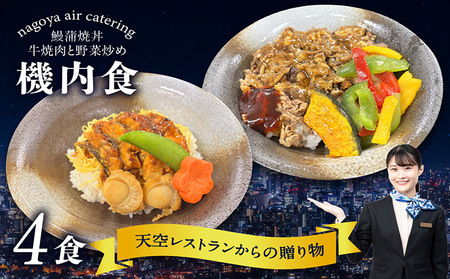 天空レストランからの贈物「機内食4食セット」2種(鰻蒲焼丼・牛焼肉と野菜炒め)×2食 飛行機 機内食 セントレア 中部国際空港 メインディッシュ 弁当 お弁当 時短 簡単 レンジ調理 グルメ 惣菜 鰻 蒲焼 焼肉 牛焼肉 野菜炒め 料理 旅行好き 冷凍食品 お取り寄せ ギフト 贈り物 名古屋エアケータリング 愛知県 常滑市