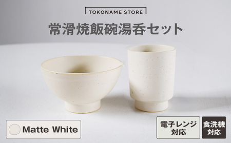 常滑焼 飯碗湯呑セット(Matte White) お茶碗 茶碗 湯呑 2個セット 白 白色 ホワイト かわいい 可愛い オシャレ シンプル カラーバリエーション豊富 陶器 食器 伝統工芸品 手作り 常滑焼 TOKONAMESTORE 山源陶苑 愛知県 常滑市