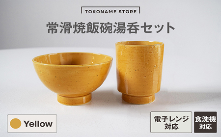 常滑焼 飯碗湯呑セット(Yellow) お茶碗 茶碗 湯呑 2個セット 黄色 イエロー かわいい 可愛い オシャレ シンプル カラーバリエーション豊富 陶器 食器 伝統工芸品 手作り 常滑焼 TOKONAMESTORE 山源陶苑 愛知県 常滑市