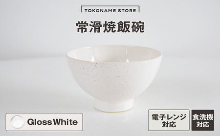 常滑焼 飯碗(GlossWhite) お茶碗 茶碗 白色 ホワイト かわいい 可愛い オシャレ シンプル 陶器 食器 伝統工芸品 手作り 常滑焼 TOKONAMESTORE 山源陶苑 愛知県 常滑市